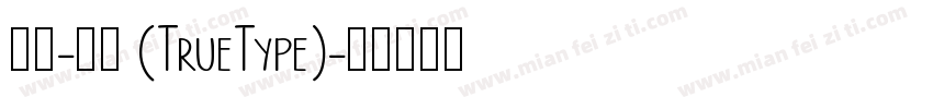 隶书-常规 (TrueType)字体转换